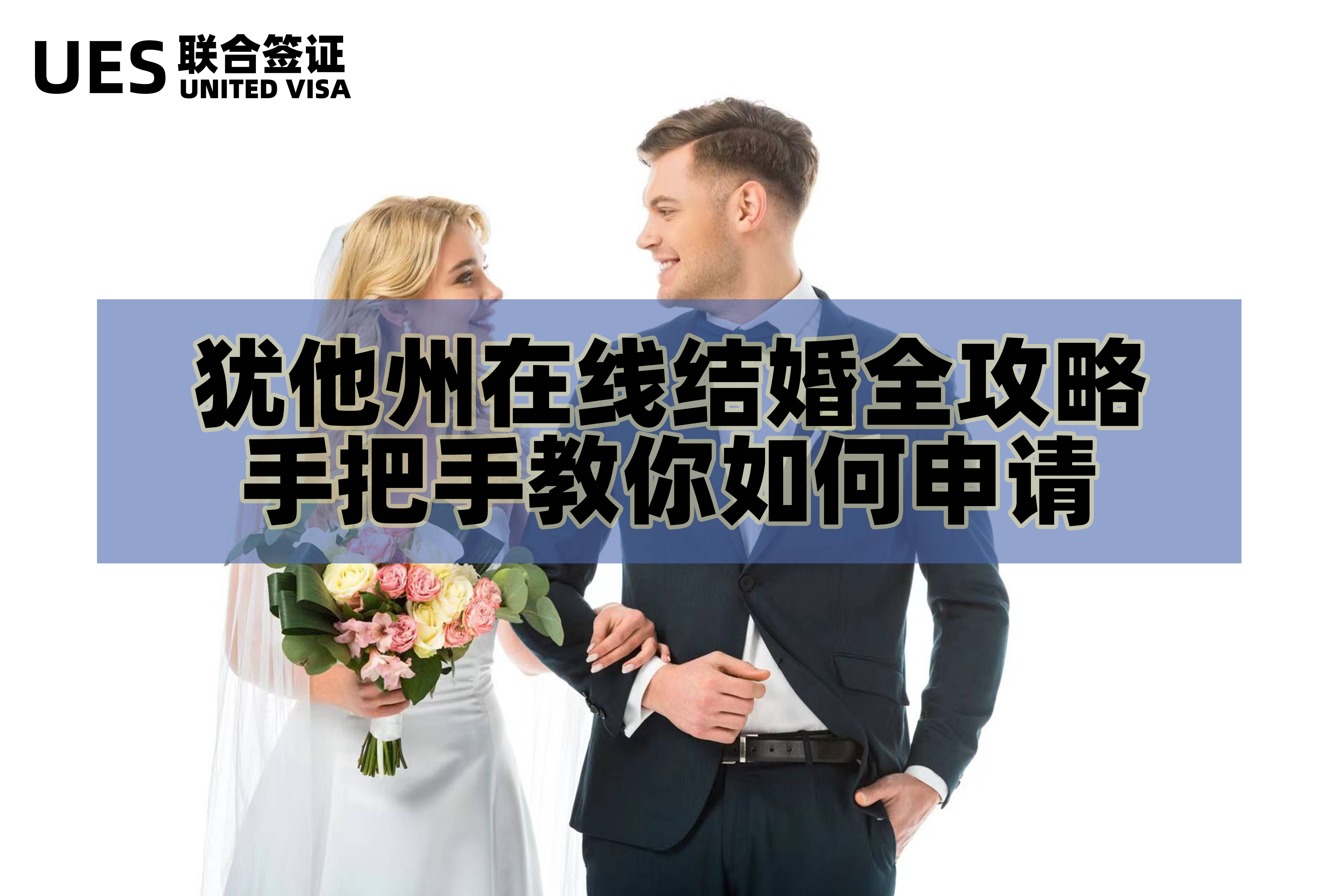 皇冠信用网在线申请_犹他州在线结婚全攻略:手把手教皇冠信用网在线申请你如何申请