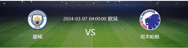 哥本哈根VS加拉塔萨雷_欧冠曼城再战哥本哈根:曼彻斯特城VS哥本哈根