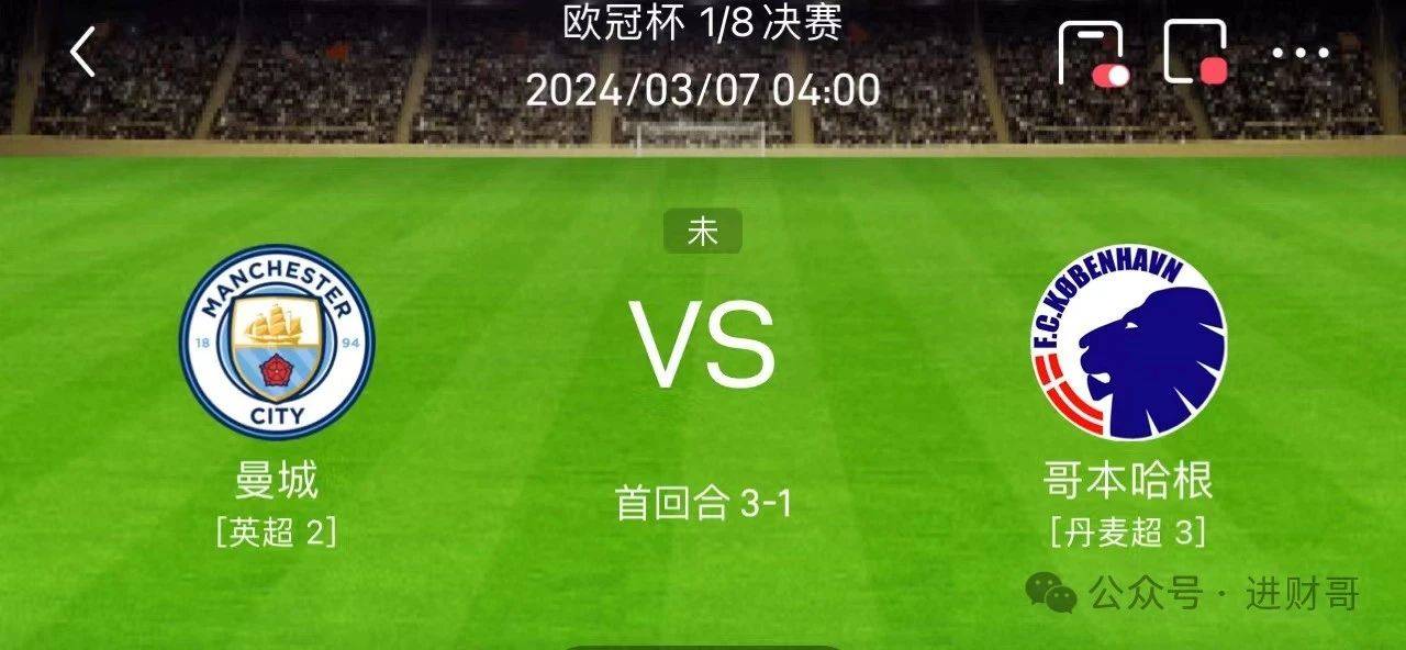 哥本哈根足球_欧冠:曼城VS哥本哈根 周三足球推荐分析