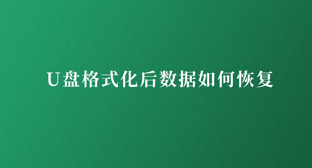 介绍个信用盘网址_U盘格式化后数据如何恢复介绍个信用盘网址?介绍六个实用便捷的方法