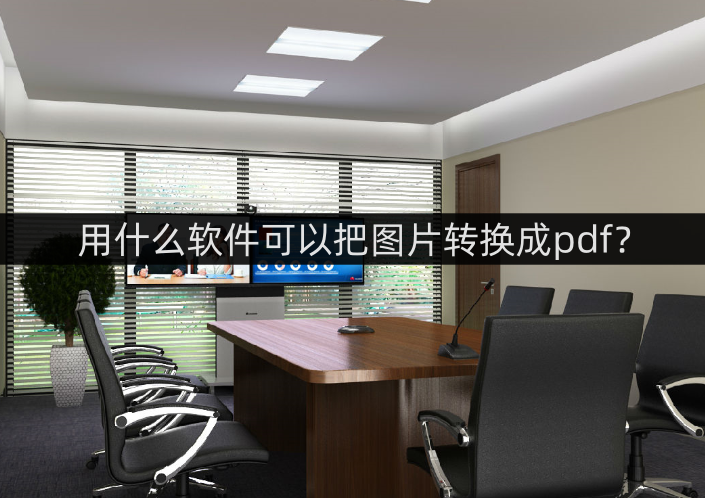 皇冠信用网可以占几成_用什么软件可以把图片转换成pdf皇冠信用网可以占几成?这几款可以帮你