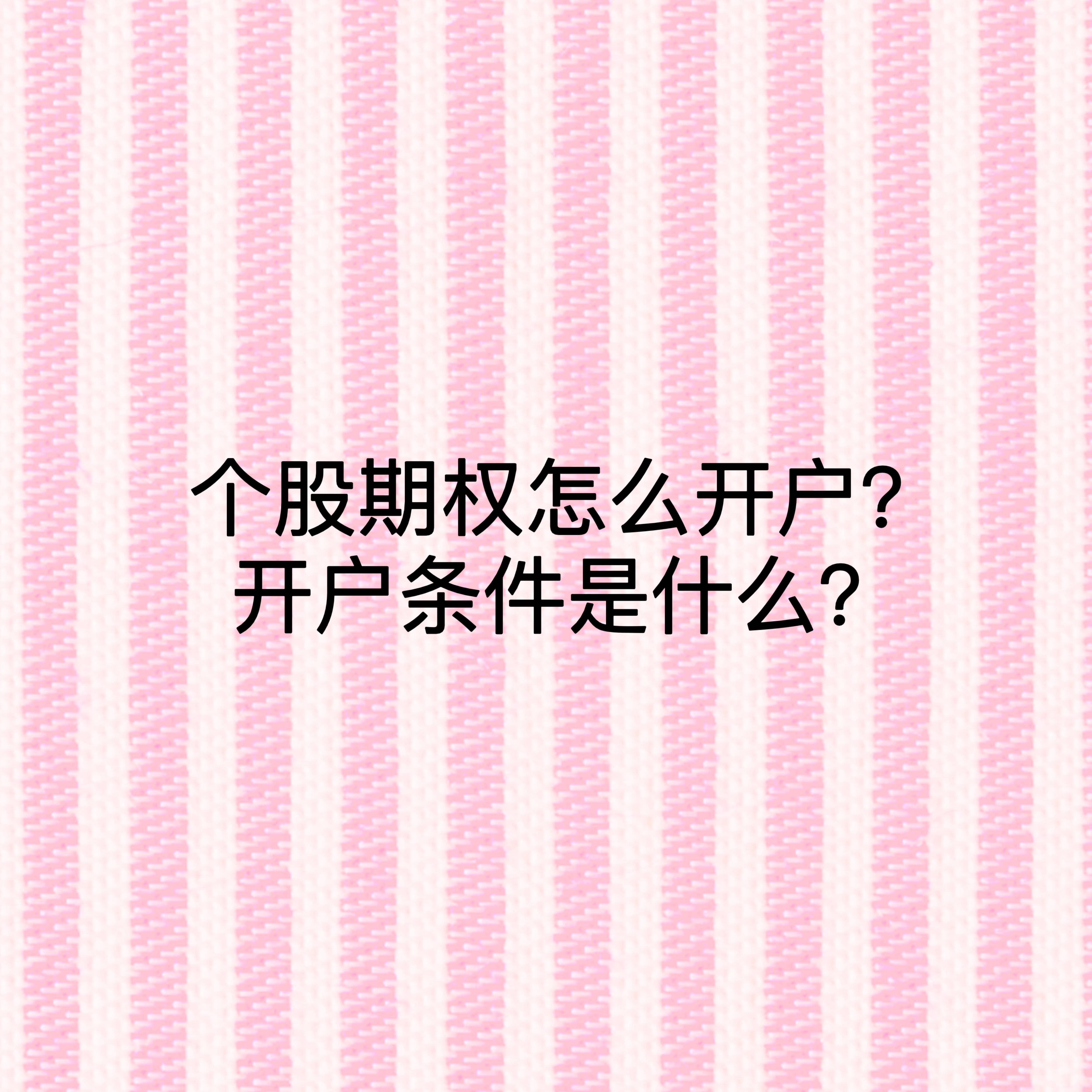皇冠信用网怎么开户_个股期权怎么开户皇冠信用网怎么开户?开户条件是什么?