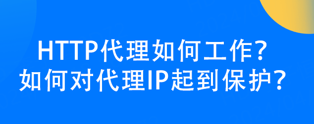 皇冠信用网如何代理_HTTP代理如何工作皇冠信用网如何代理?如何对代理IP起到保护?