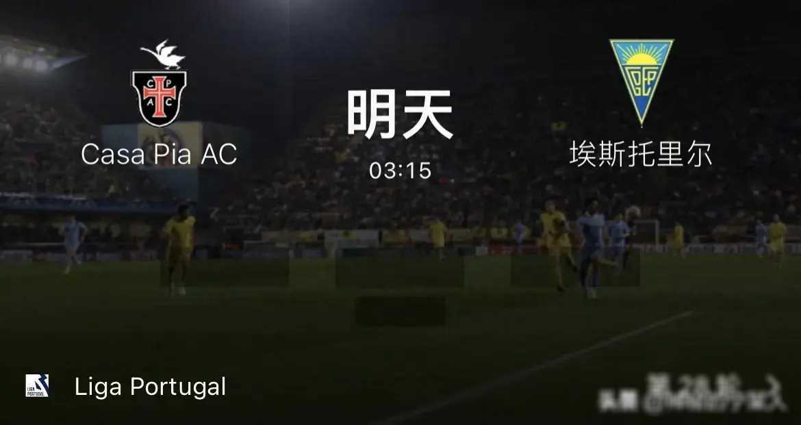 葡萄牙超级联赛_葡萄牙超级联赛:卡萨匹亚力克埃斯托里
