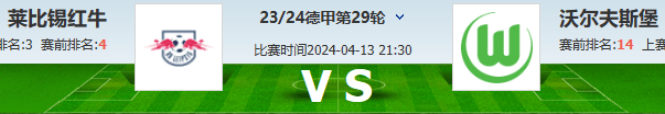 RB莱比锡足球_德甲:RB莱比锡VS沃尔夫斯堡
