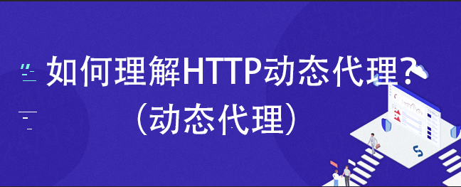 皇冠信用网如何代理_如何理解HTTP动态代理皇冠信用网如何代理?(动态代理)