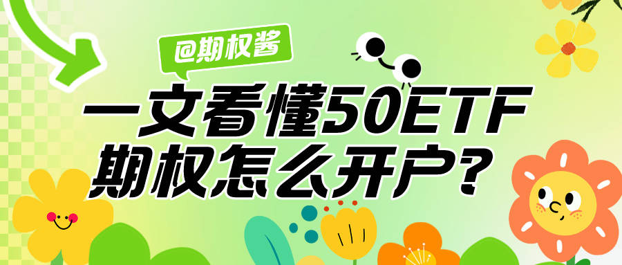 皇冠信用网怎么开户_一文看懂50ETF期权怎么开户皇冠信用网怎么开户?