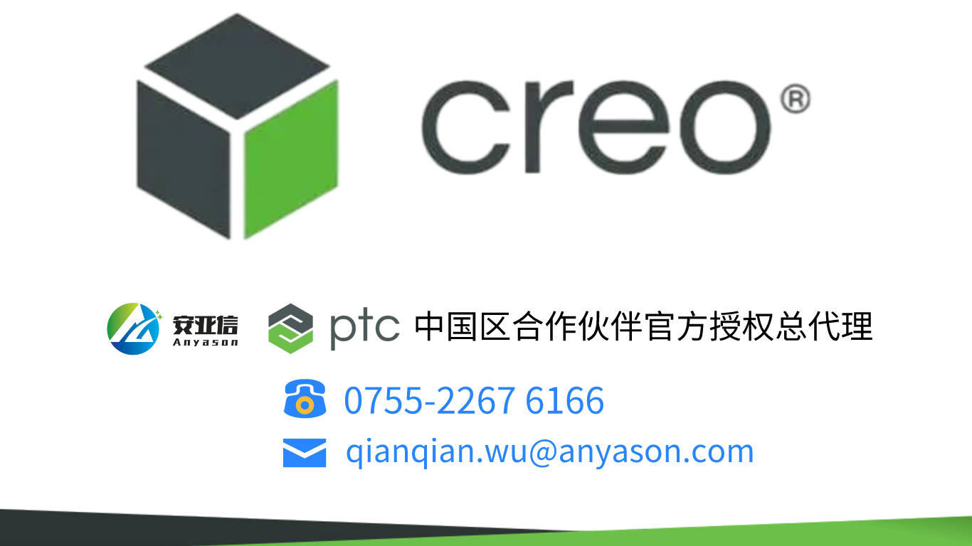 正版皇冠信用网代理_正版Creo软件购买指南:深圳市安亚信科技有限公司——您的PTC官方授权代理商