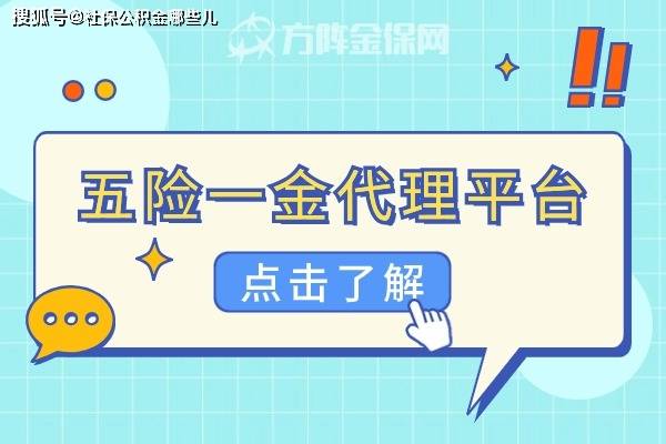 皇冠信用网代理平台_五险一金代理平台皇冠信用网代理平台,专业人事教你选