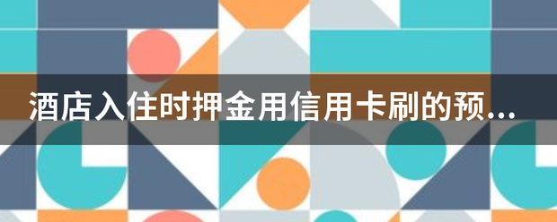 皇冠信用需要押金吗_酒店入住时押金用信用卡刷的预授权需要开押金单给客人吗皇冠信用需要押金吗?