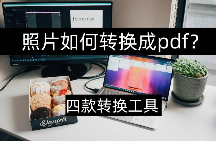 皇冠信用网可以占几成_照片如何转换成pdf皇冠信用网可以占几成?可以试试这几个方法