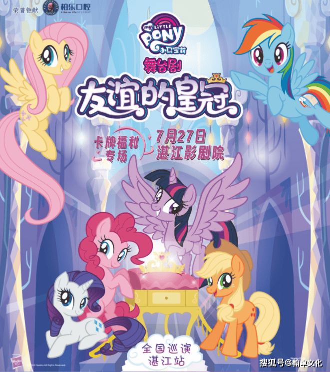 皇冠网_大河票务网:舞台剧《友谊的皇冠》-湛江站精彩来袭皇冠网!可爱教主-小马宝莉来啦!