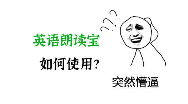 皇冠app下载_英语朗读宝app如何下载皇冠app下载?