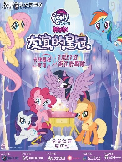 皇冠比分网_大河票务网:2024舞台剧《小马宝莉之友谊的皇冠》湛江站皇冠比分网,7月27日精彩来袭!