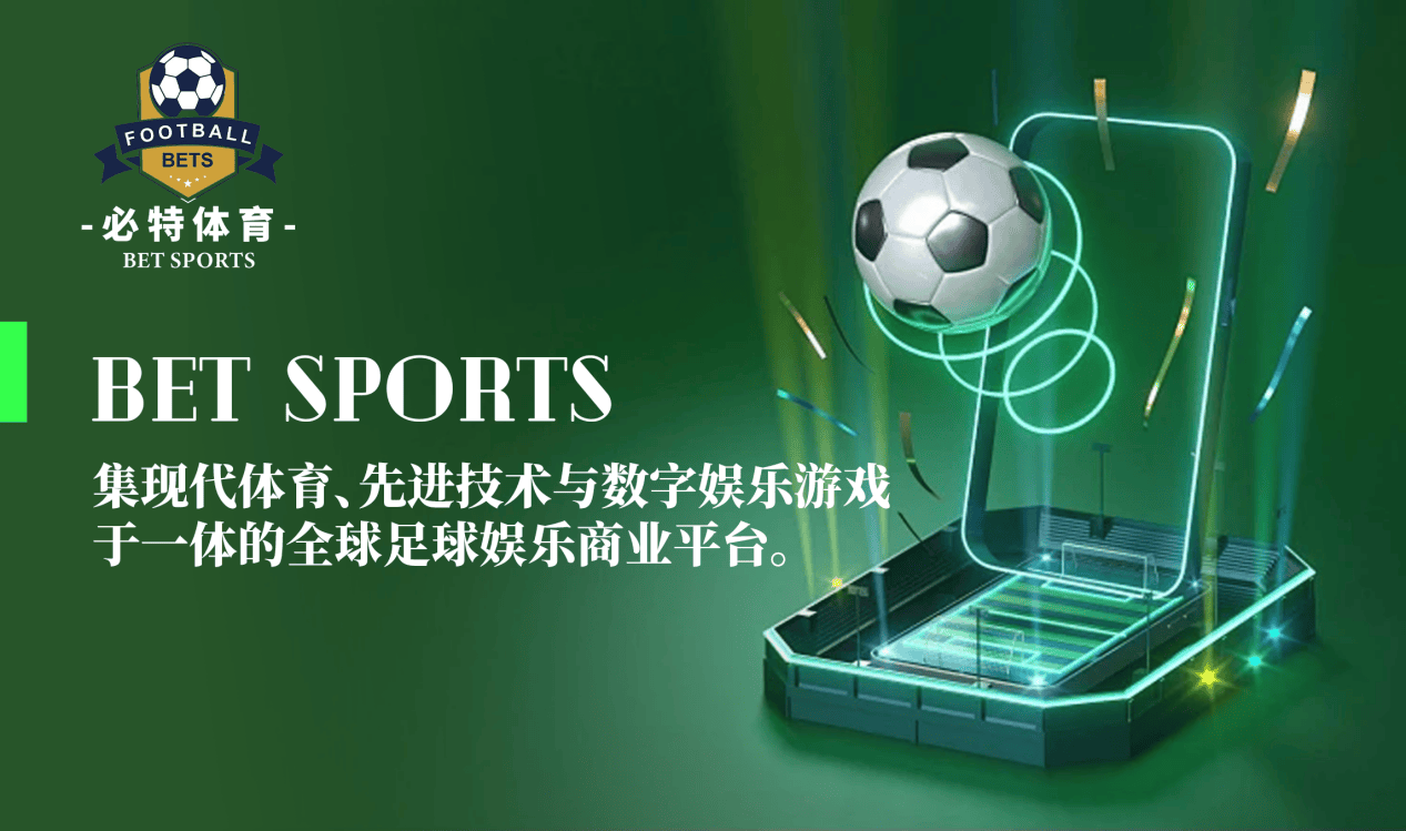 皇冠足球平台_必特体育(BET SPORTS):连接全球足球体育爱好者的创新平台