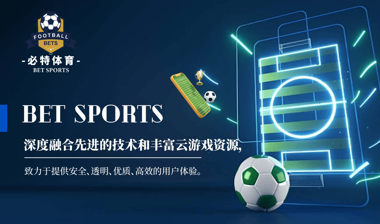皇冠足球平台_必特体育(BET SPORTS):连接全球足球体育爱好者的创新平台