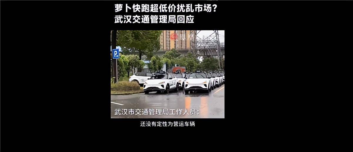 皇冠登3管理出租_萝卜快跑10公里只要3块9皇冠登3管理出租!武汉出租车司机:太便宜了属于低价扰乱市场!交通管理局:还没定性为营运车辆