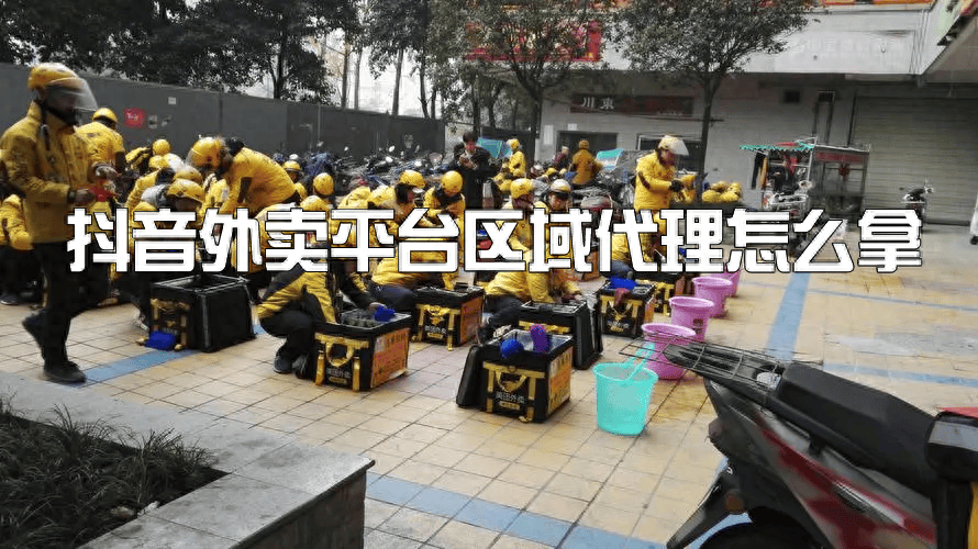 皇冠代理怎么拿_抖音外卖平台区域代理怎么拿?两种方法皇冠代理怎么拿!