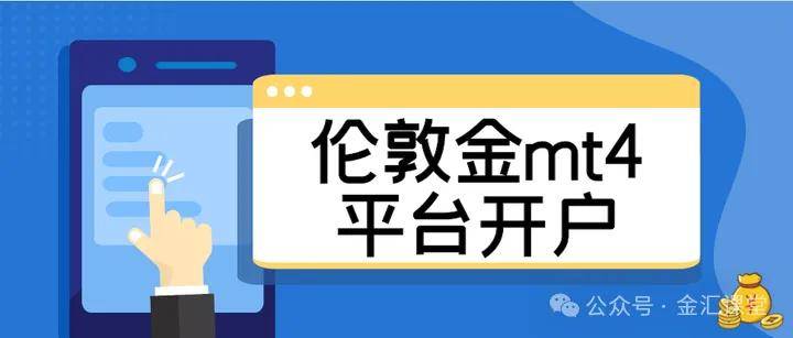 皇冠信用网怎么开户_MT4怎么开户皇冠信用网怎么开户?
