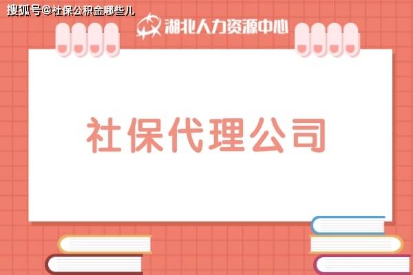 皇冠公司的代理怎么拿_靠谱的社保代理公司怎么选择皇冠公司的代理怎么拿?