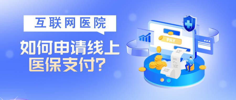 皇冠信用网如何申请_互联网医院如何申请线上医保支付皇冠信用网如何申请?