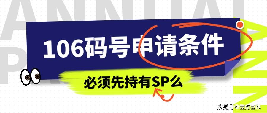 皇冠信用网怎么申请_持有全网sp证后皇冠信用网怎么申请,怎么申请106短信码号?