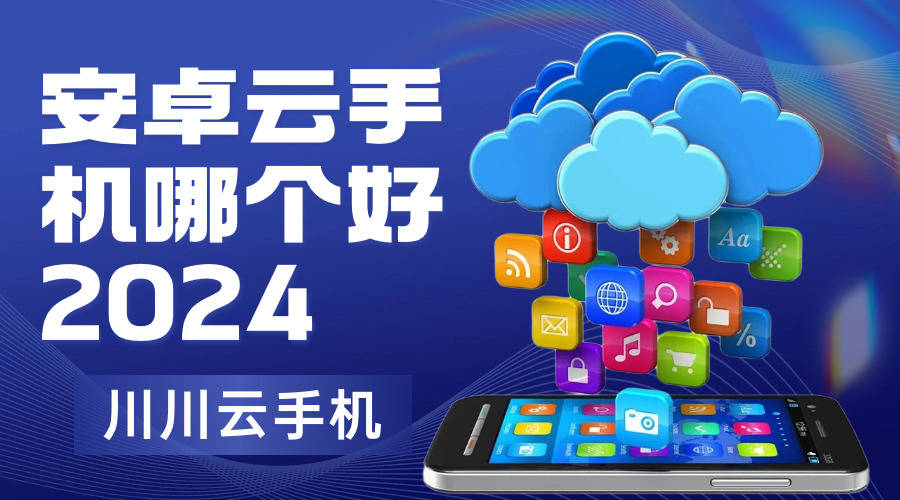 租用足球平台_云手机租赁平台哪个好租用足球平台?七款云手机租用平台大盘点