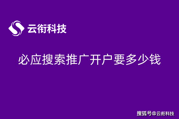 皇冠信用网如何开户_必应Bing广告如何开户皇冠信用网如何开户?自己开户还是代理开户?