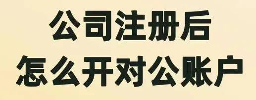 皇冠信用网注册开户_贵阳注册公司后如何给公司开户皇冠信用网注册开户,公司开户