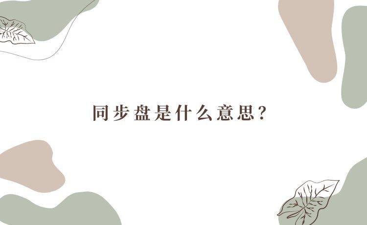 皇冠信用盘是什么意思_同步盘是什么意思皇冠信用盘是什么意思?