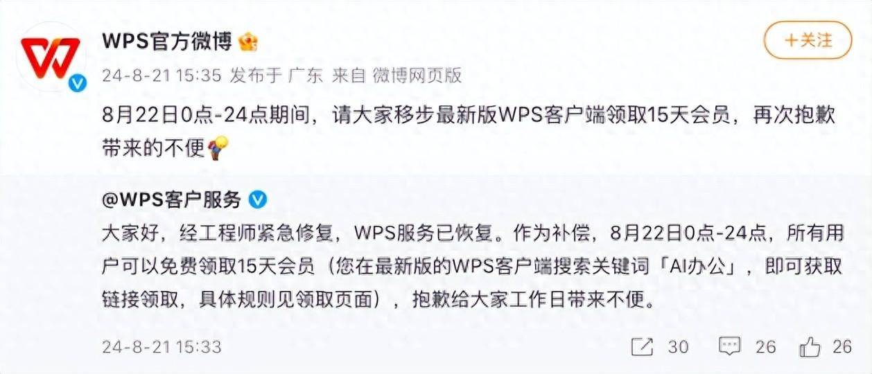皇冠信用網会员账号_“WPS崩了”冲上热搜皇冠信用網会员账号,官方账号公布补偿方案:已恢复,所有用户可以免费领取15天会员