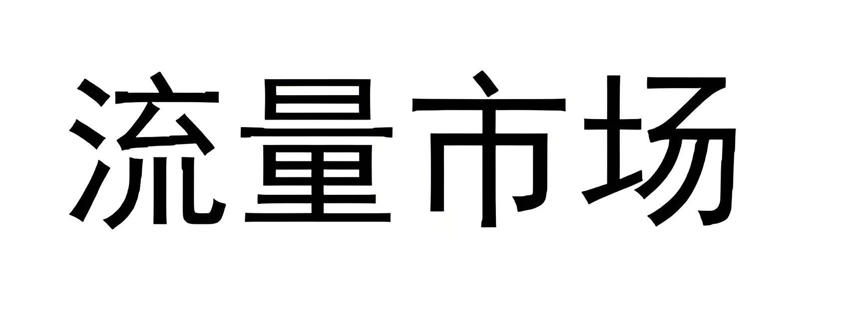 信用网如何申请_2025年互联网广告代理如何申请信用网如何申请? 政策怎么样? 微信第五条广告代理前景