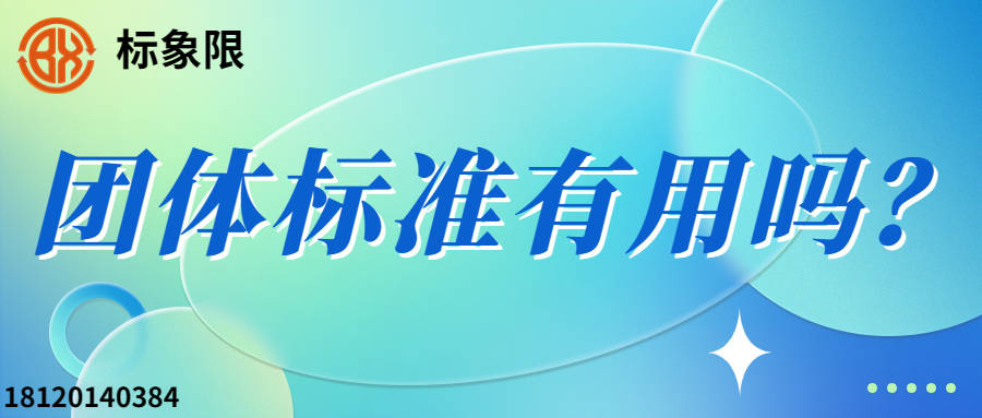 怎么申请皇冠信用網_团体标准怎么申请怎么申请皇冠信用網?