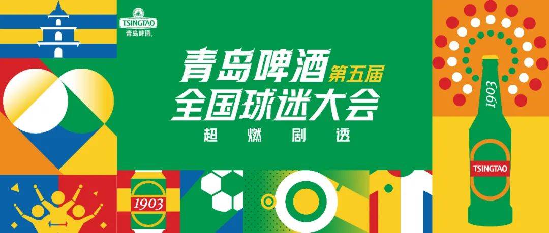 皇冠足球平台_7000万人举杯皇冠足球平台,青岛啤酒与球迷共创足球互动新平台