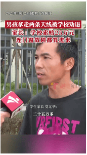 皇冠信用网会员开户申请_广东一学生拿走两条天线被劝退皇冠信用网会员开户申请,家长称学校索赔25万元,校方回应