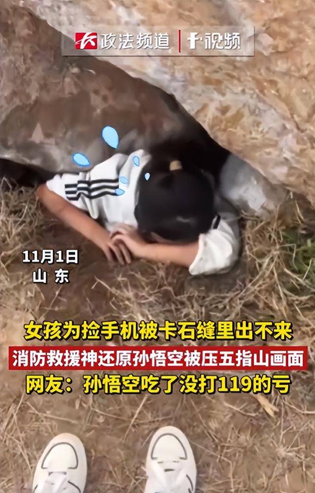 皇冠登3新2管理_女生为捡手机像孙悟空一样被压山下 网友:孙悟空吃皇冠登3新2管理了没打119的亏