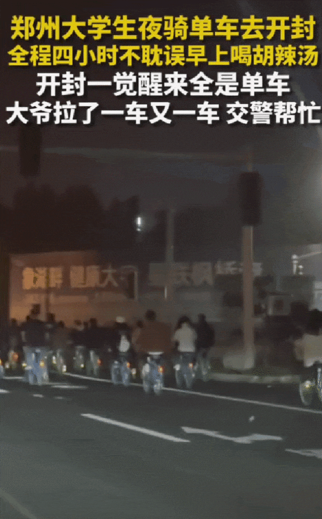 皇冠登1登2登3出租_郑州大学生“夜袭”开封 网友:“青春”在这一刻具象化