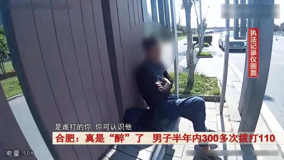 皇冠信用网网址_真是“醉”了皇冠信用网网址!合肥一男子半年内300多次拨打110