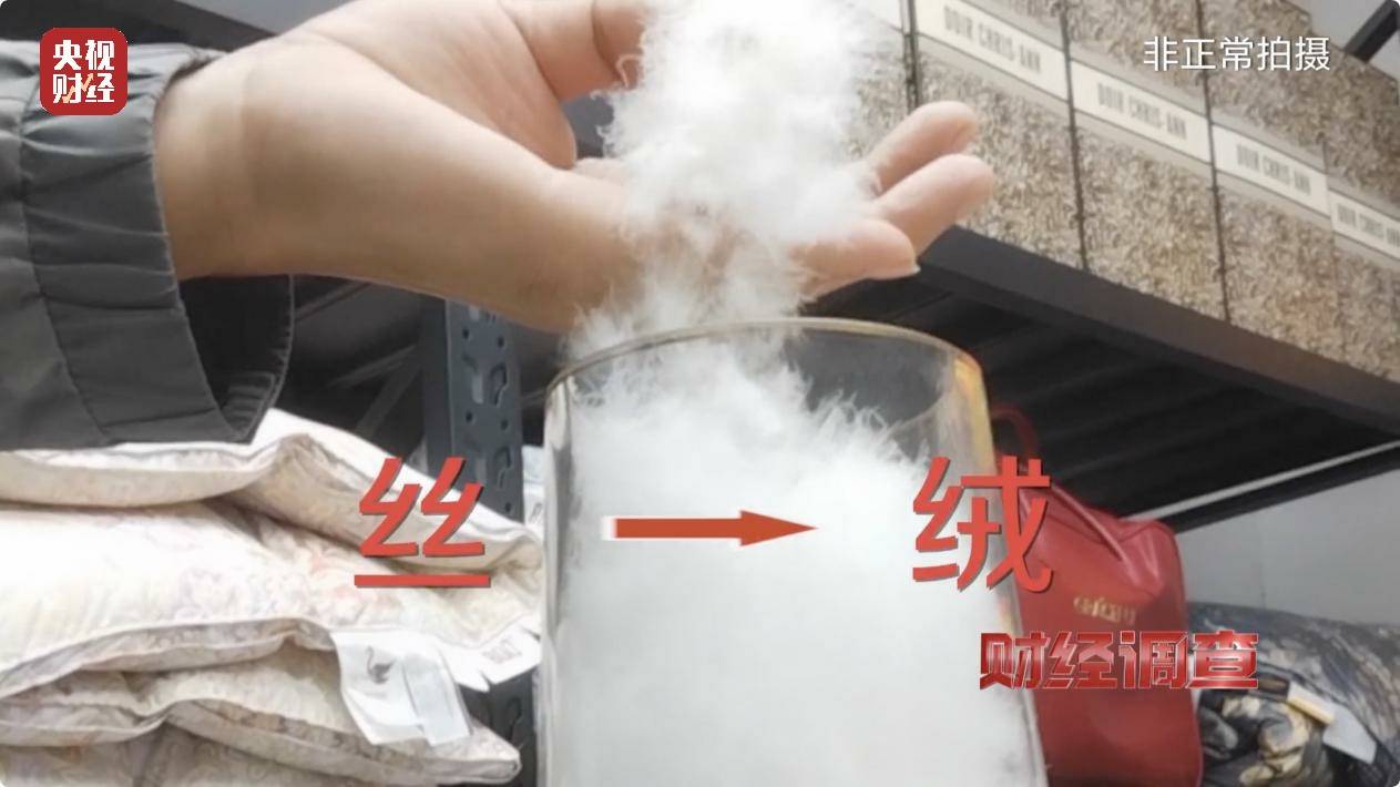 皇冠信用账号怎么开_以“丝”代“绒”皇冠信用账号怎么开,以次充好!央视《财经调查》揭开羽绒服里的骗局→