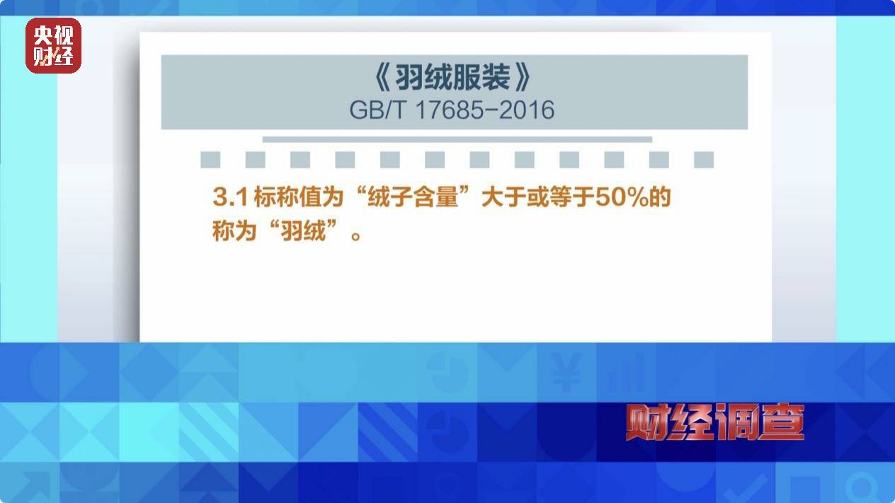 皇冠信用账号怎么开_以“丝”代“绒”皇冠信用账号怎么开,以次充好!央视《财经调查》揭开羽绒服里的骗局→
