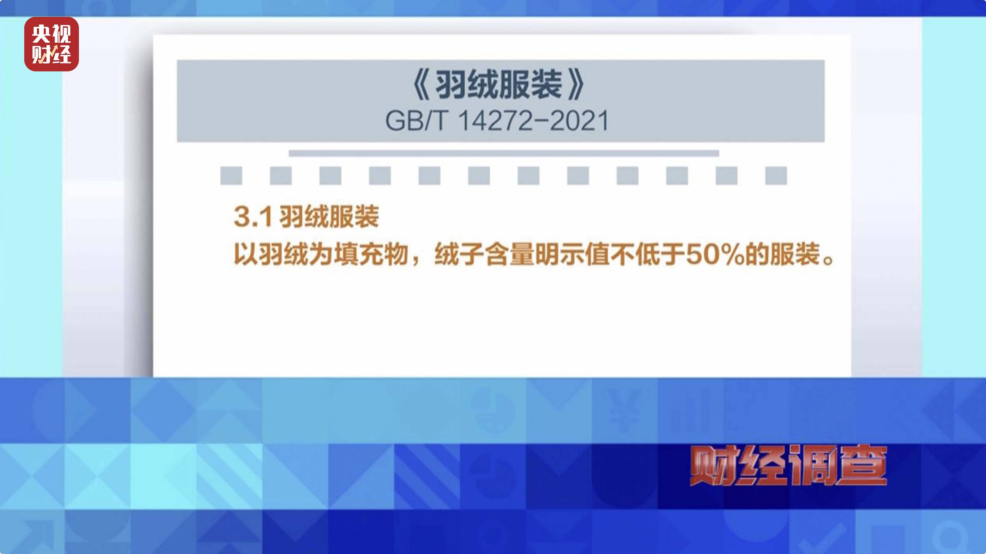 皇冠信用账号怎么开_以“丝”代“绒”皇冠信用账号怎么开,以次充好!央视《财经调查》揭开羽绒服里的骗局→