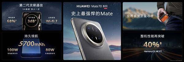皇冠信用网在线注册_华为Mate 70系列正式发布:整机性能暴增40%皇冠信用网在线注册,搭载原生鸿蒙系统