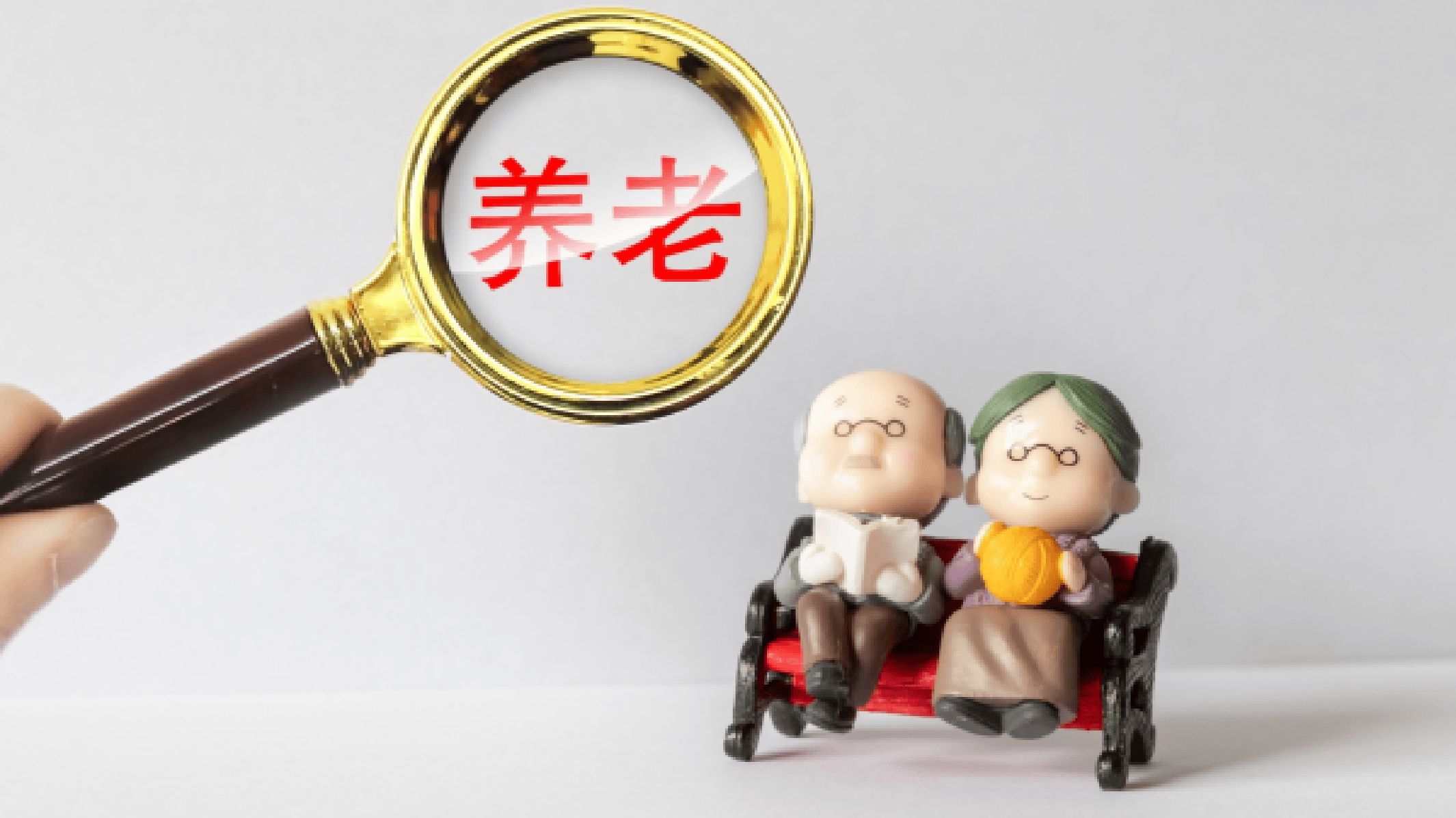 皇冠信用网登2代理_报告:我国居民退休准备不足皇冠信用网登2代理,需引起关注