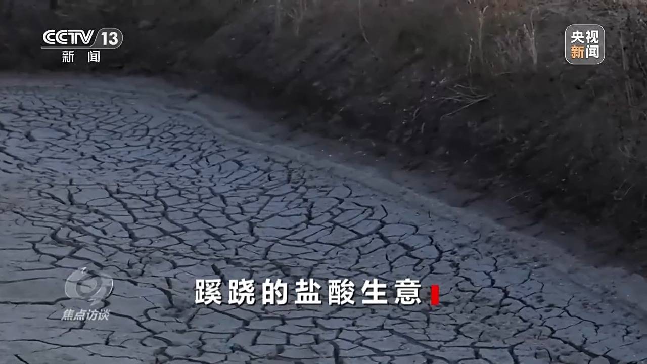 皇冠信用盘结算日_焦点访谈:揭秘几万吨工业盐酸偷排的“隐秘角落”