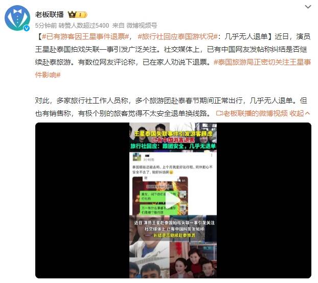 Crown Credit Network website
_已有游客因王星事件退票Crown Credit Network website
,旅行社回应泰国游状况:几乎无人退单