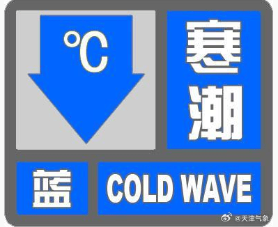 皇冠信用网登2代理_今夜中雪皇冠信用网登2代理!降温8-10℃!天津寒潮预警发布!