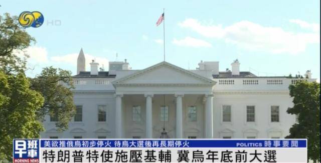 皇冠信用网出租_外媒:特朗普政府正推动乌同意大选皇冠信用网出租,胜者或负责“长期停火”谈判