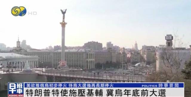 皇冠信用网出租_外媒:特朗普政府正推动乌同意大选皇冠信用网出租,胜者或负责“长期停火”谈判