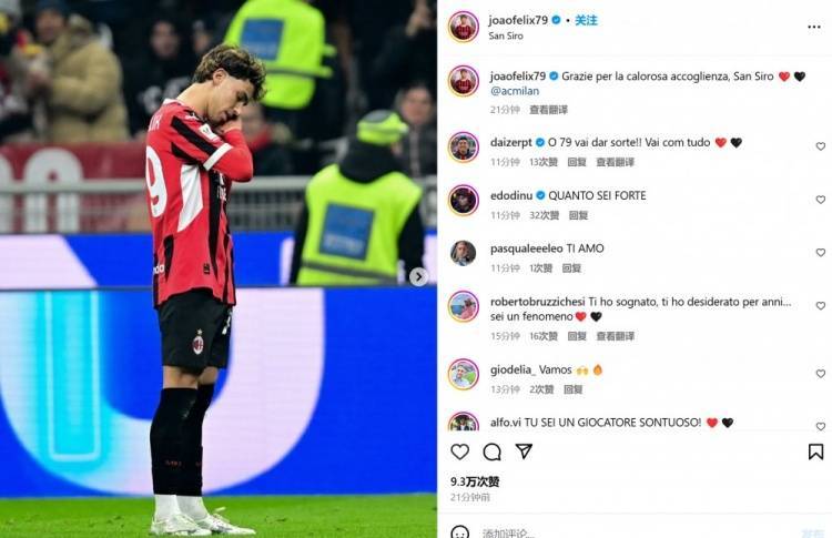 皇冠信用网最新地址_替补建功皇冠信用网最新地址!菲利克斯社媒纪念米兰首秀:谢谢圣西罗的热烈欢迎