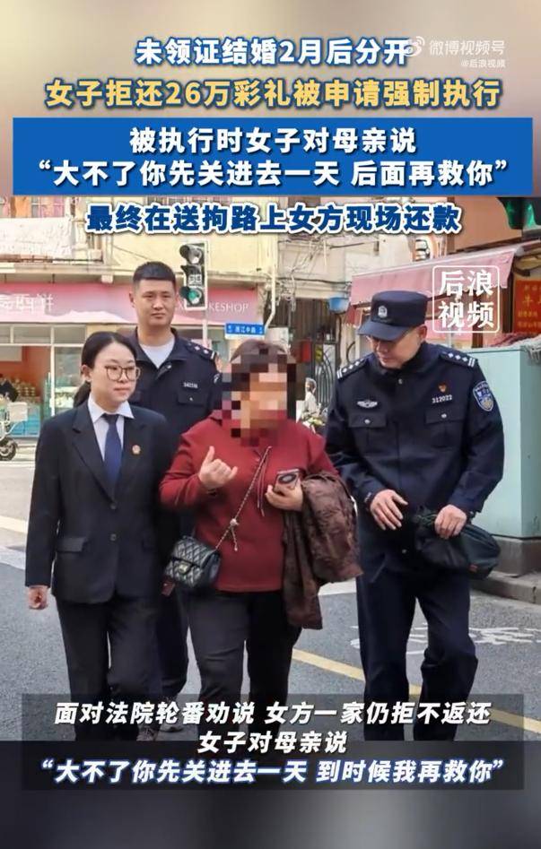 皇冠信用登1_女子拒还26万彩礼让母亲去受拘留:“大不了你先关进去一天皇冠信用登1,后面再救你”